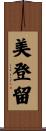 美登留 Scroll