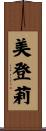 美登莉 Scroll