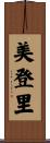 美登里 Scroll