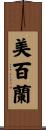 美百蘭 Scroll