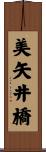 美矢井橋 Scroll