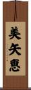 美矢恵 Scroll