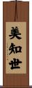 美知世 Scroll