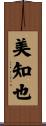 美知也 Scroll