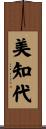 美知代 Scroll