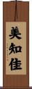 美知佳 Scroll