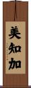 美知加 Scroll