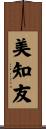 美知友 Scroll