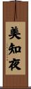 美知夜 Scroll