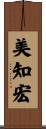 美知宏 Scroll