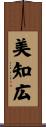 美知広 Scroll