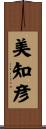 美知彦 Scroll