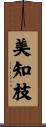 美知枝 Scroll