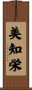 美知栄 Scroll