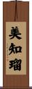 美知瑠 Scroll