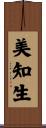 美知生 Scroll