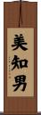 美知男 Scroll