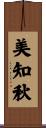 美知秋 Scroll