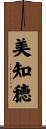 美知穂 Scroll