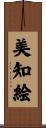 美知絵 Scroll