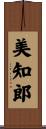 美知郎 Scroll
