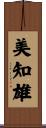 美知雄 Scroll
