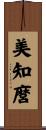美知麿 Scroll