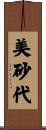 美砂代 Scroll