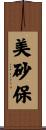 美砂保 Scroll
