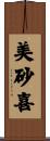 美砂喜 Scroll