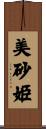 美砂姫 Scroll