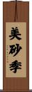 美砂季 Scroll