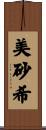 美砂希 Scroll