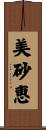 美砂恵 Scroll