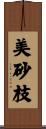 美砂枝 Scroll