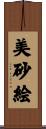 美砂絵 Scroll