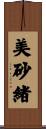 美砂緒 Scroll