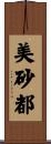 美砂都 Scroll