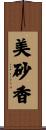 美砂香 Scroll