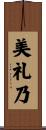 美礼乃 Scroll