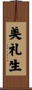 美礼生 Scroll