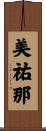 美祐那 Scroll