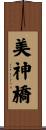 美神橋 Scroll