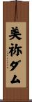美祢ダム Scroll