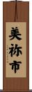 美祢市 Scroll