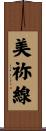 美祢線 Scroll