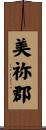 美祢郡 Scroll