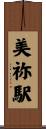 美祢駅 Scroll