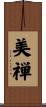 美禅 Scroll