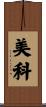 美科 Scroll